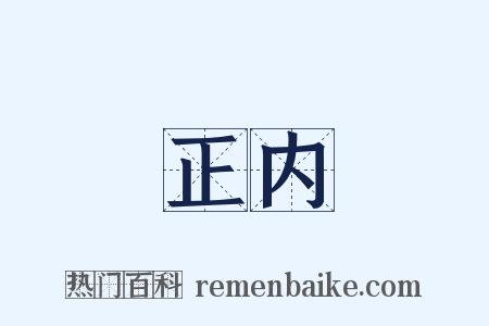 正内是什么意思的图片